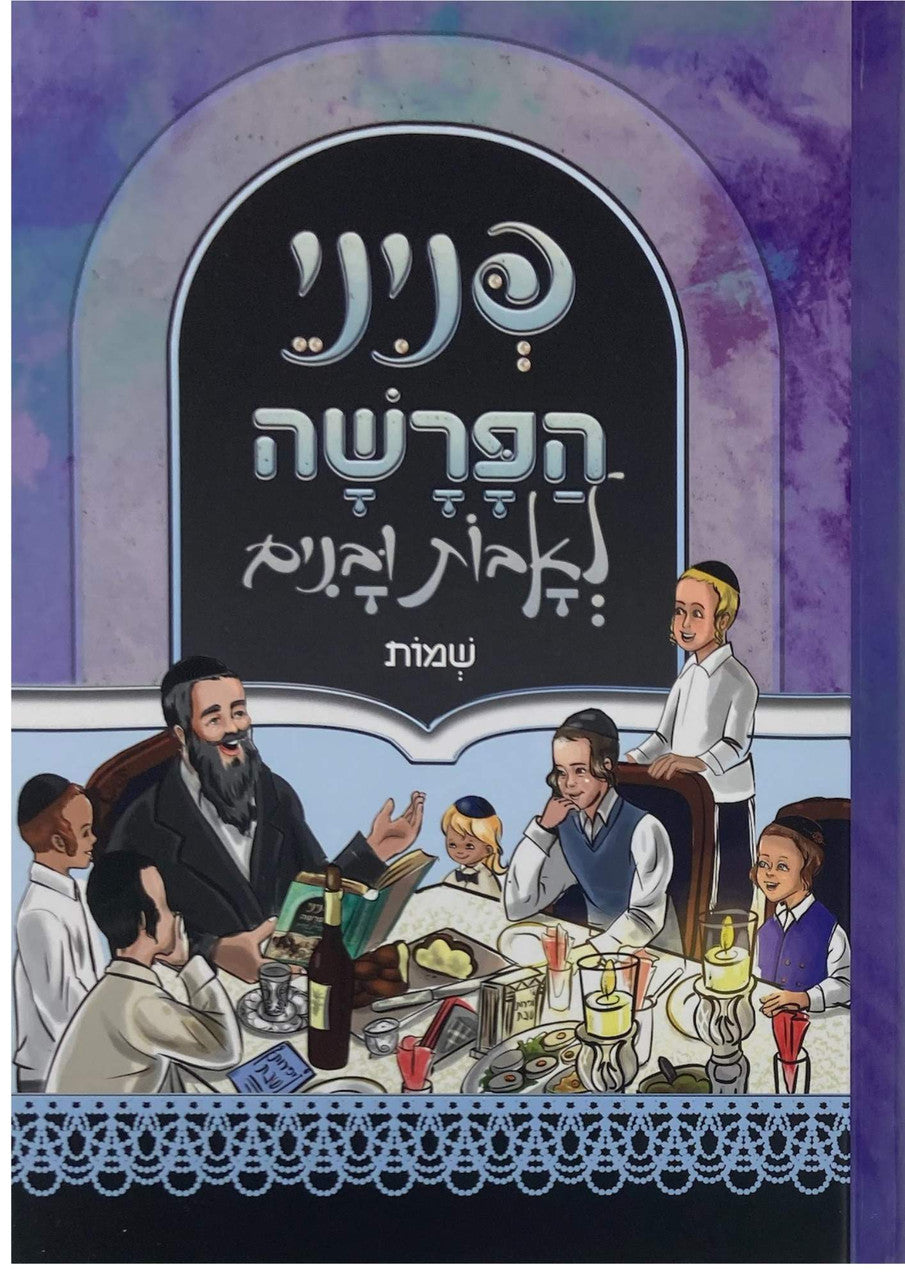 פניני הפרשה לאבות ובנים שמות ( BK-PHLUS )