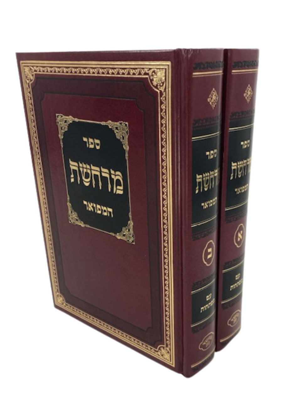מרחשת המפואר ב' כרכים (BK-MR2V)
