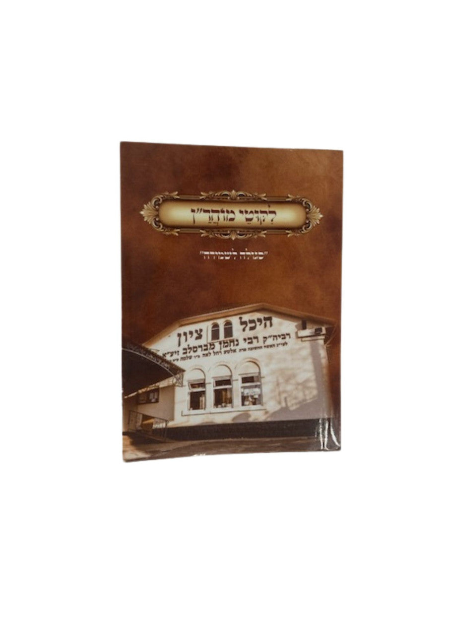 ליקוטי מוהר"ן Pocket 4 1/2x 3 1/4 (BK-LMS)