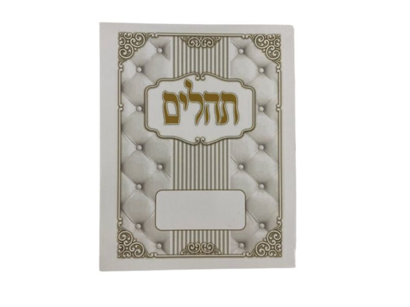 תהילים מנחה ערבית ( נשמת ) / שירה חדשה S/C (BK THSC)