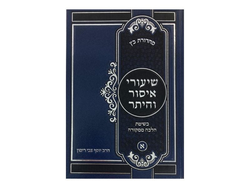 שיעורי איסור והיתר א׳ הרב רימון R' Rimon-Hebrew (BK-SHIVH1)