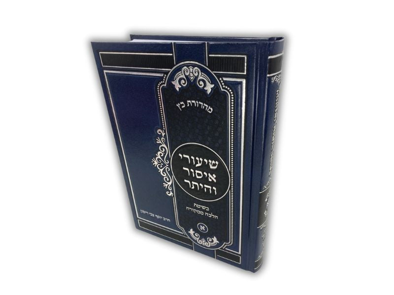 שיעורי איסור והיתר א׳ הרב רימון R' Rimon-Hebrew (BK-SHIVH1)