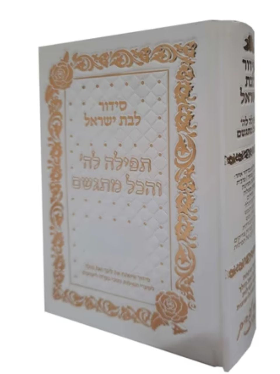 סידור לבת ישראל - תפילה לה' והכל מתגשם-White/Gold (BK-STLVMLYWG)