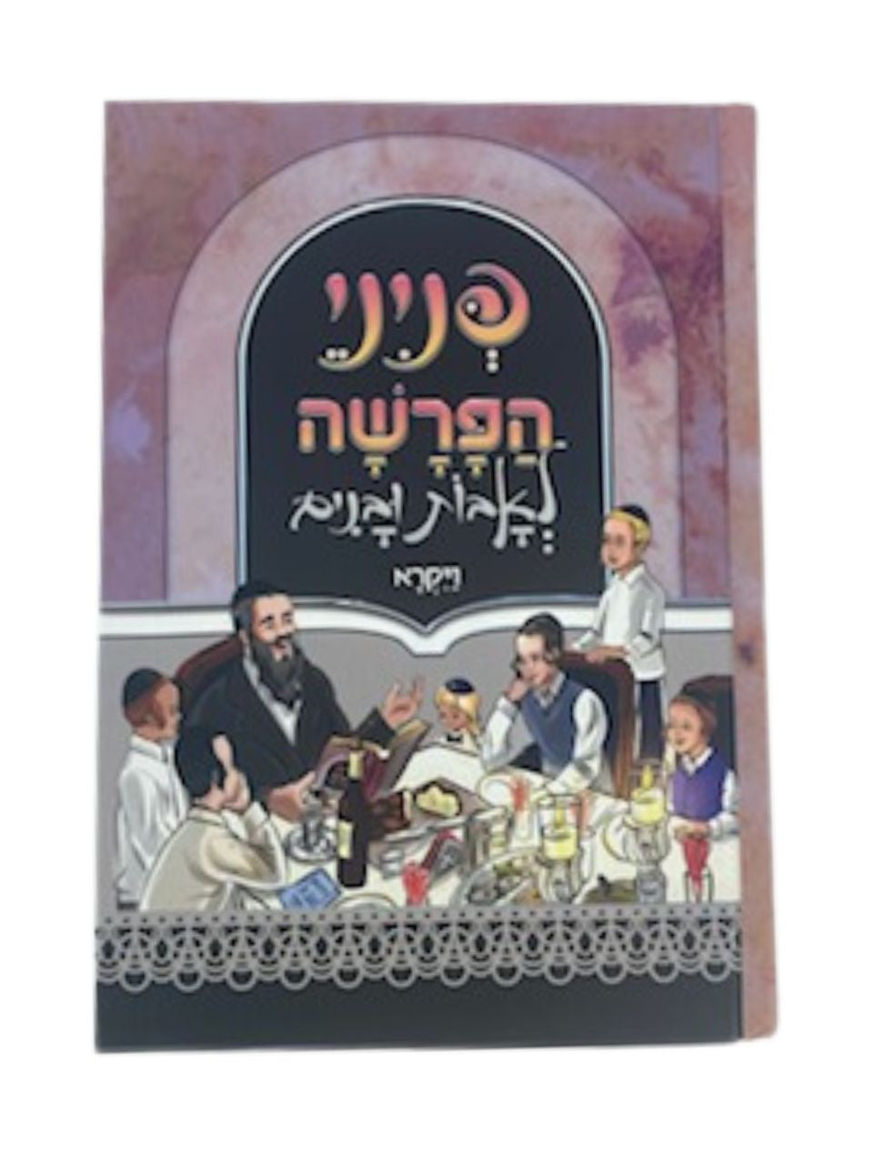 פניני הפרשה לאבות ובנים ויקרא ( BK-PHLUV )