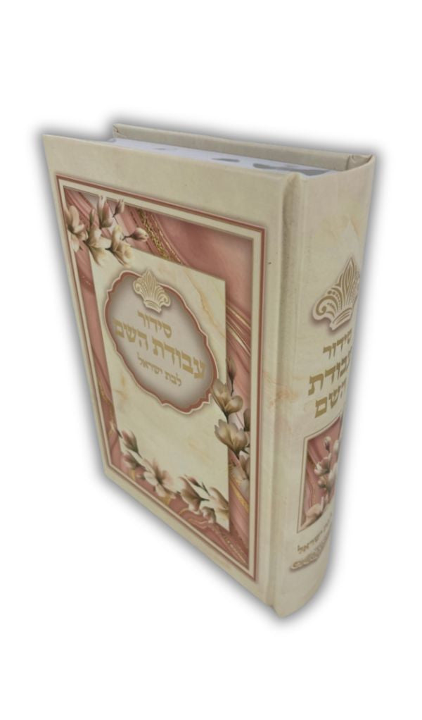 Siddur Avodat Hashem L'Bat Yisrael Sephardic סידור לבת ישראל עבודת השם (BK-SAHLY)