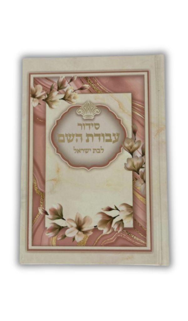 Siddur Avodat Hashem L'Bat Yisrael Sephardic סידור לבת ישראל עבודת השם (BK-SAHLY)