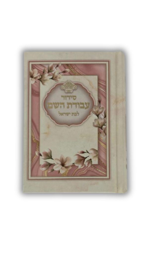 Siddur Avodat Hashem L'Bat Yisrael Small סידור לבת ישראל עבודת השם (BK-SAHLYS)