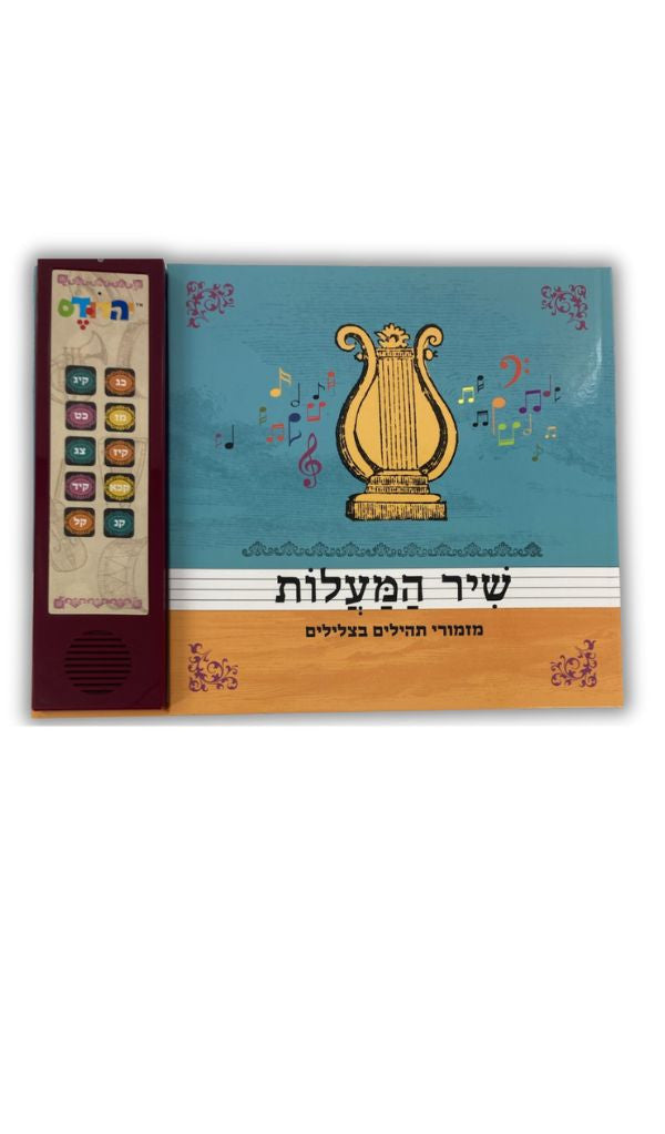 Talking Siddur Tehillim (Shir Hamalot) (GM-SIDUR15)