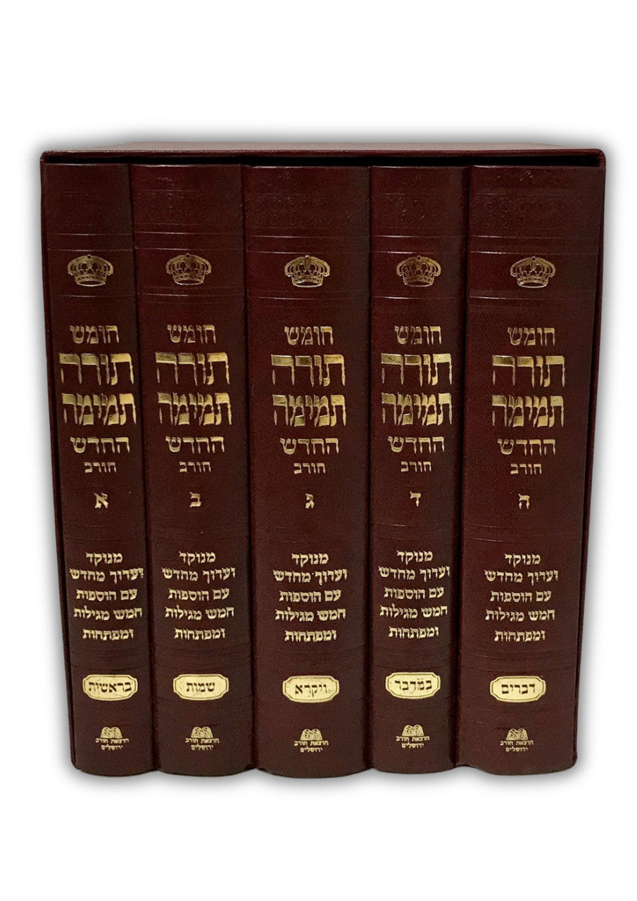 Chumash Torah Temimah (Chorev) / חומש תורה תמימה(BK-CTTCRL)