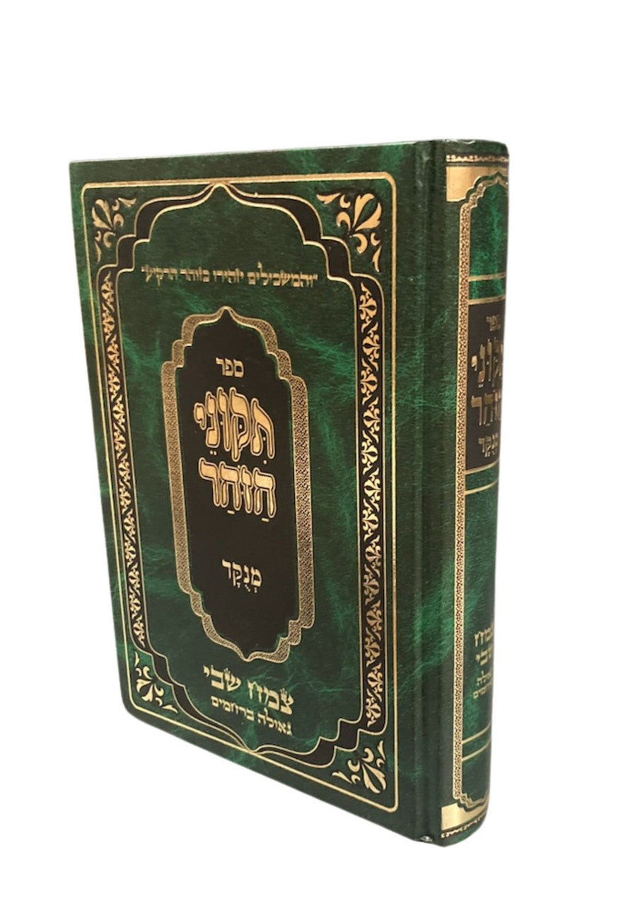 תיקוני הזוהר מנוקד בכרך אחד - מתוק מדבש (BK-TZMM)