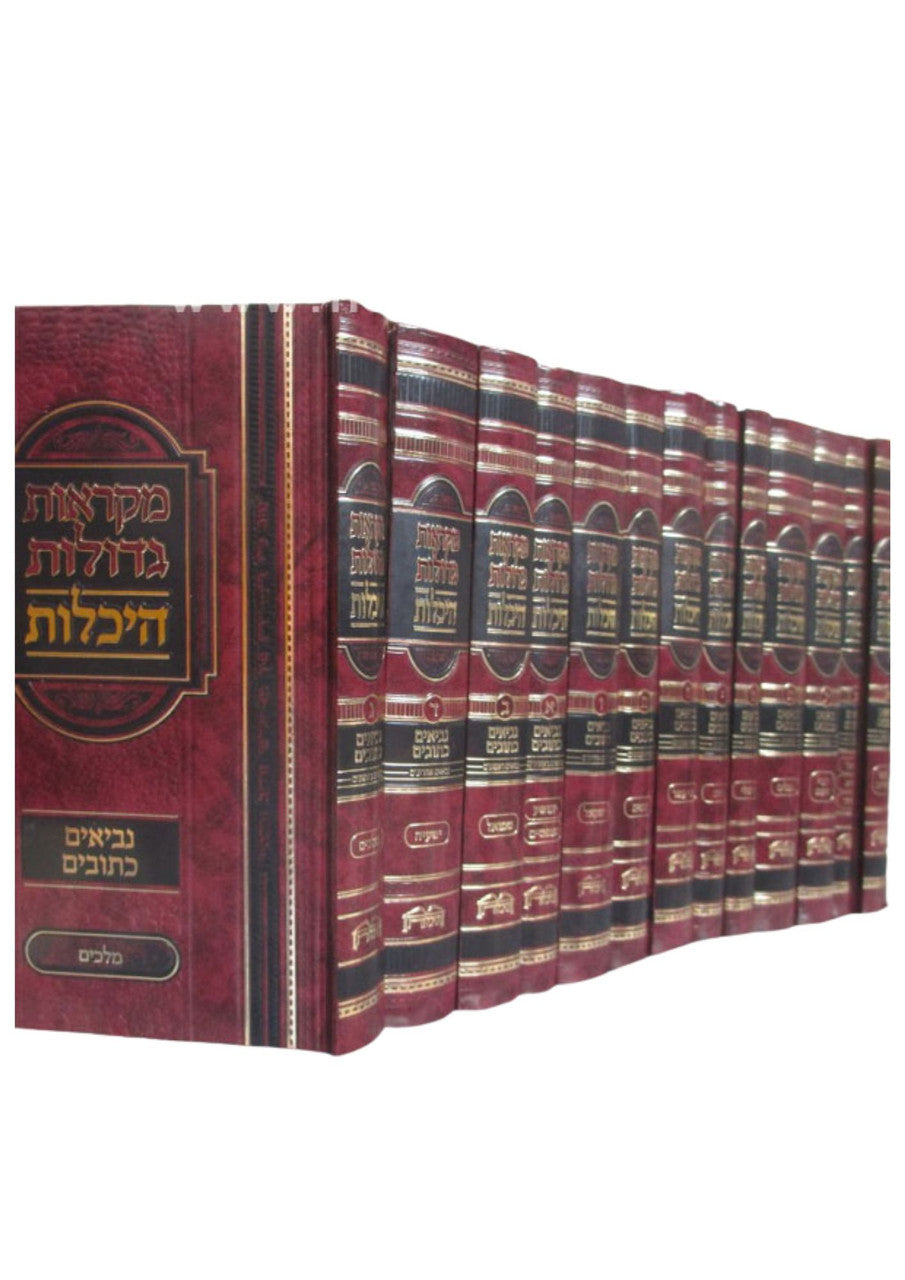 נ"ך מקראות גדולות היכלות Heichlot 13Vol. (BK-NMGH13)