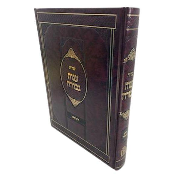 שו"ת ענות גבורה חלק א׳ ר׳ גבריאל סרף-Mosad Rav Kook (BK-SHOG)