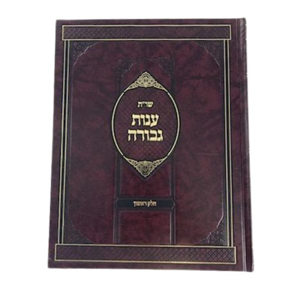 שו"ת ענות גבורה חלק א׳ ר׳ גבריאל סרף-Mosad Rav Kook (BK-SHOG)
