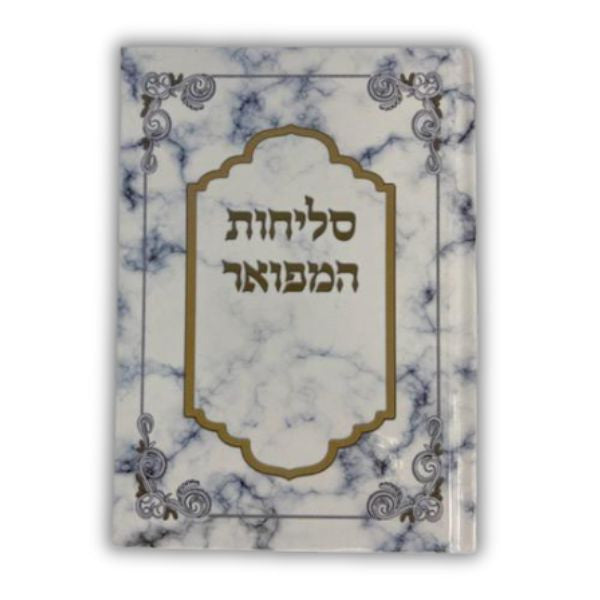 סליחות המפואר Slichot Hamefoar H/C E"M 5"X7 (BK-SLH)