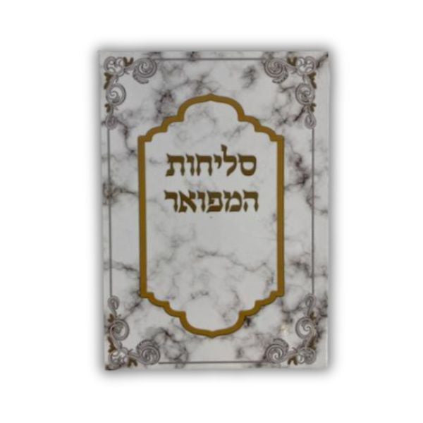 סליחות המפואר Slichot Hamefoar S/C E"M 5"X7 (BK-SLHSC)