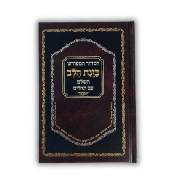 Siddur Kavanat Halev Sephardic סידור כוונת הלב השלם עם תהלים (BK-SKHH)