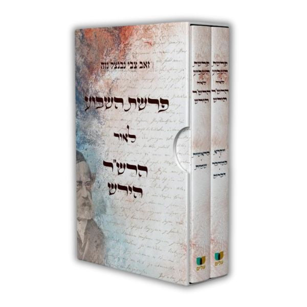 פרשת השבוע לאור הרש״ר הירש (BK-PHLRSRH)