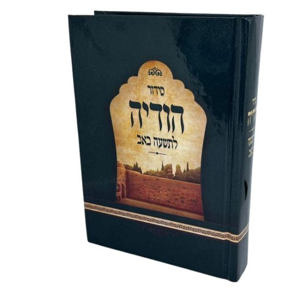 סידור הודיה לתשעה באב S/C (BK-SHODLTB)