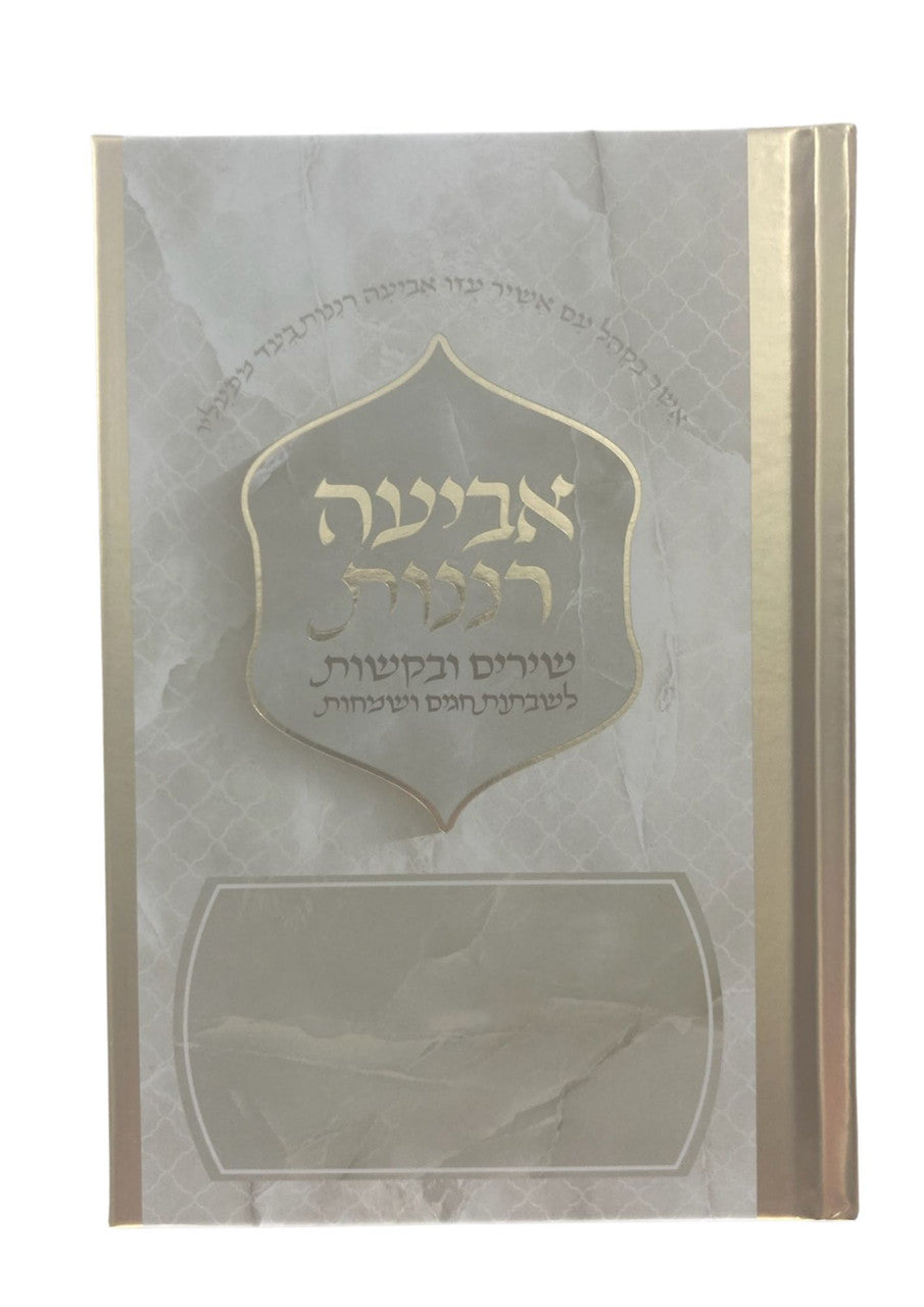אביעה רננות חדש (BK-ABRN) 5"X7"