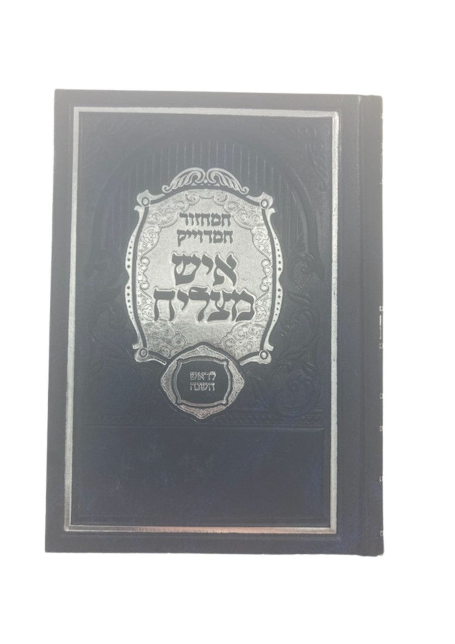 מחזור איש מצליח ראש השנה Machzor Ish Matzliach (BK-MIMRH)