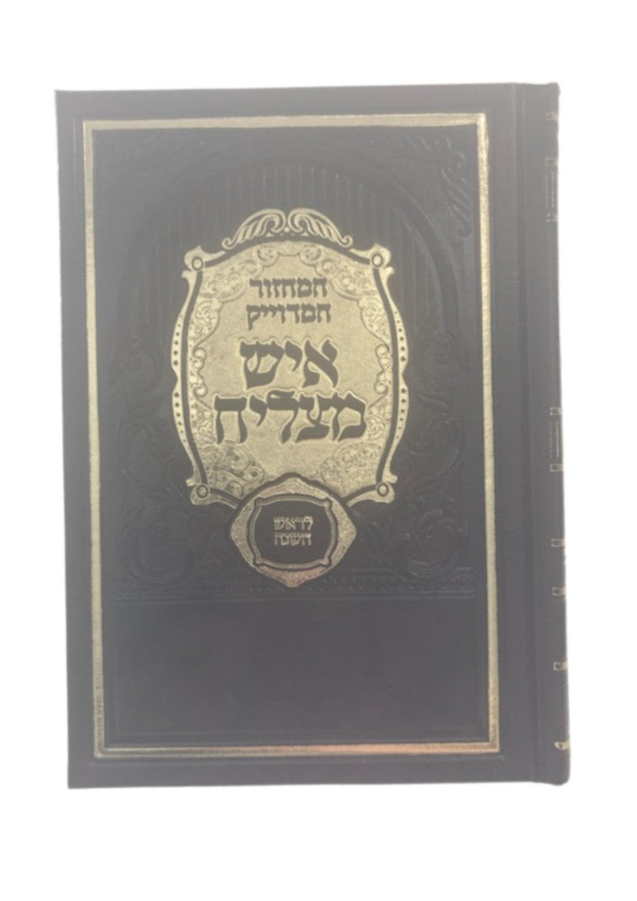 מחזור איש מצליח ראש השנה Machzor Ish Matzliach (BK-MIMRH)
