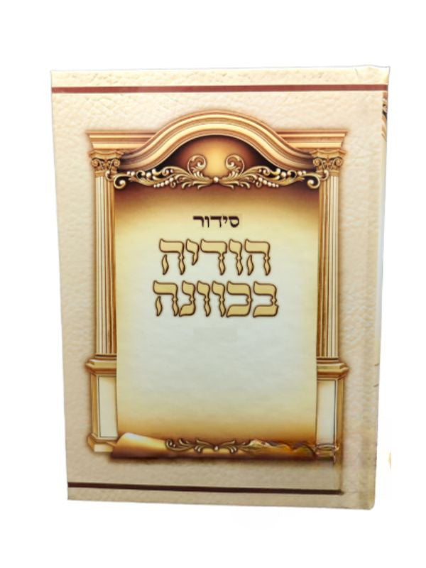 סידור הודיה בכוונה Beige 5" x 6.5"(BK-SHODBK)