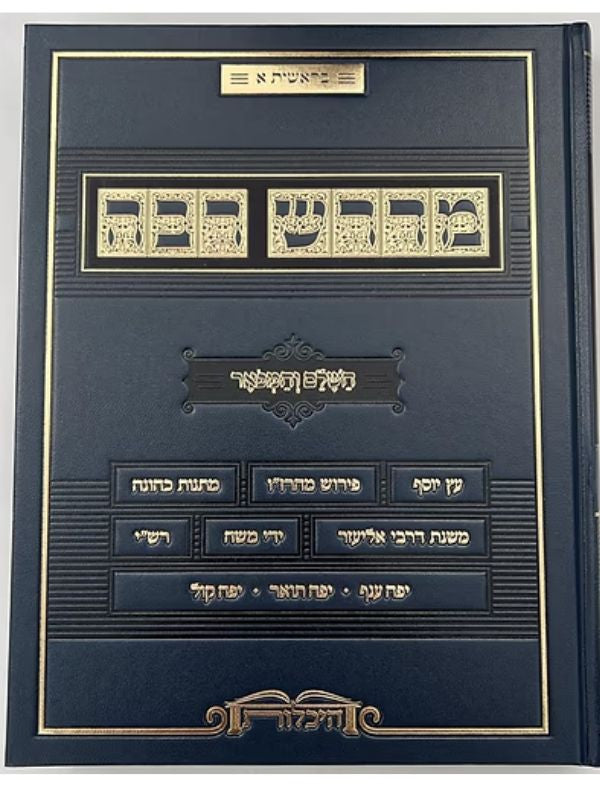 מדרש רבה - השלם והמפואר סט ז' כרכים / היכלות (BK-MR7V)
