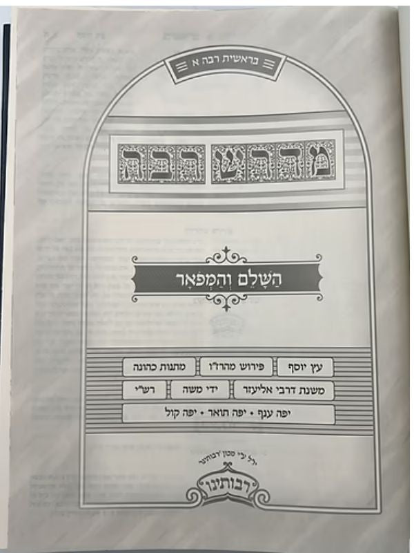 מדרש רבה - השלם והמפואר סט ז' כרכים / היכלות (BK-MR7V)
