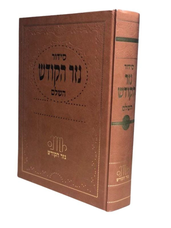 Siddur Nezer Hakodesh Lechazan Hebrew Sephardic 9"x12" סידור נזר הקודש ספרדי לחזן ( BK-SNHKLC)