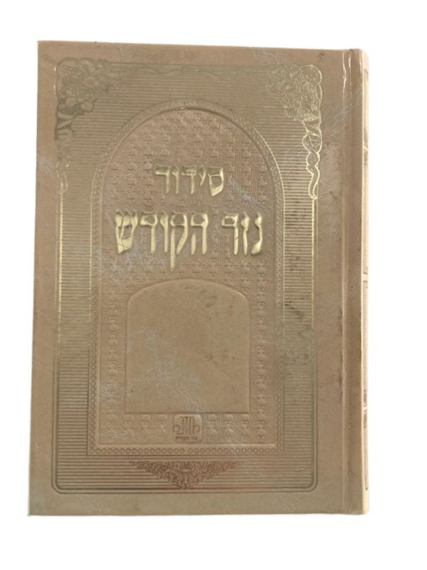 Siddur Nezer Hakodesh Hebrew Sephardic 5"x7" סידור נזר הקודש ספרדי ( BK-SNHK)