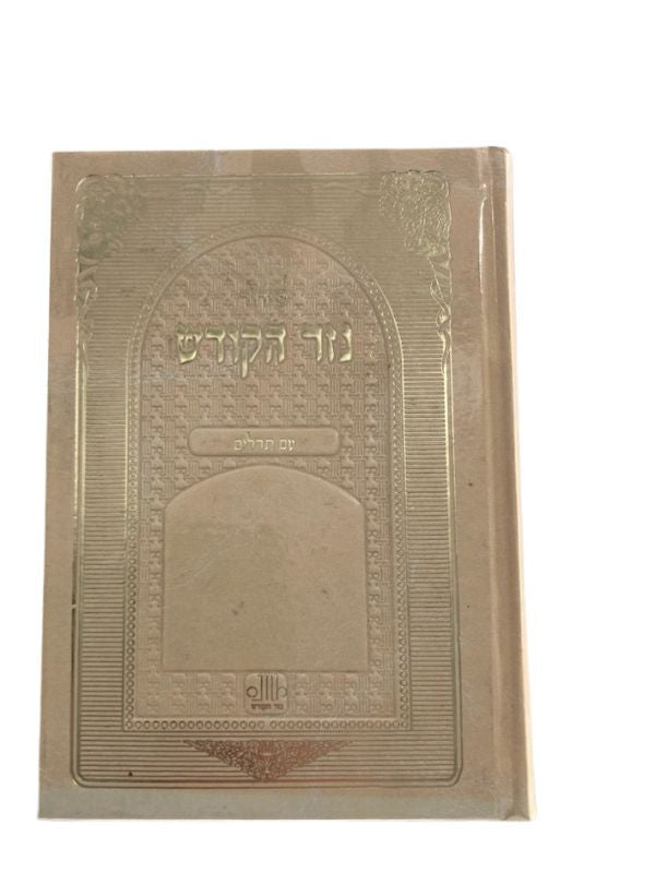 Siddur Nezer Hakodesh Tehillim Hebrew Sephardic 5"x7" סידור נזר הקודש ספרדי ( BK-SNHKH)