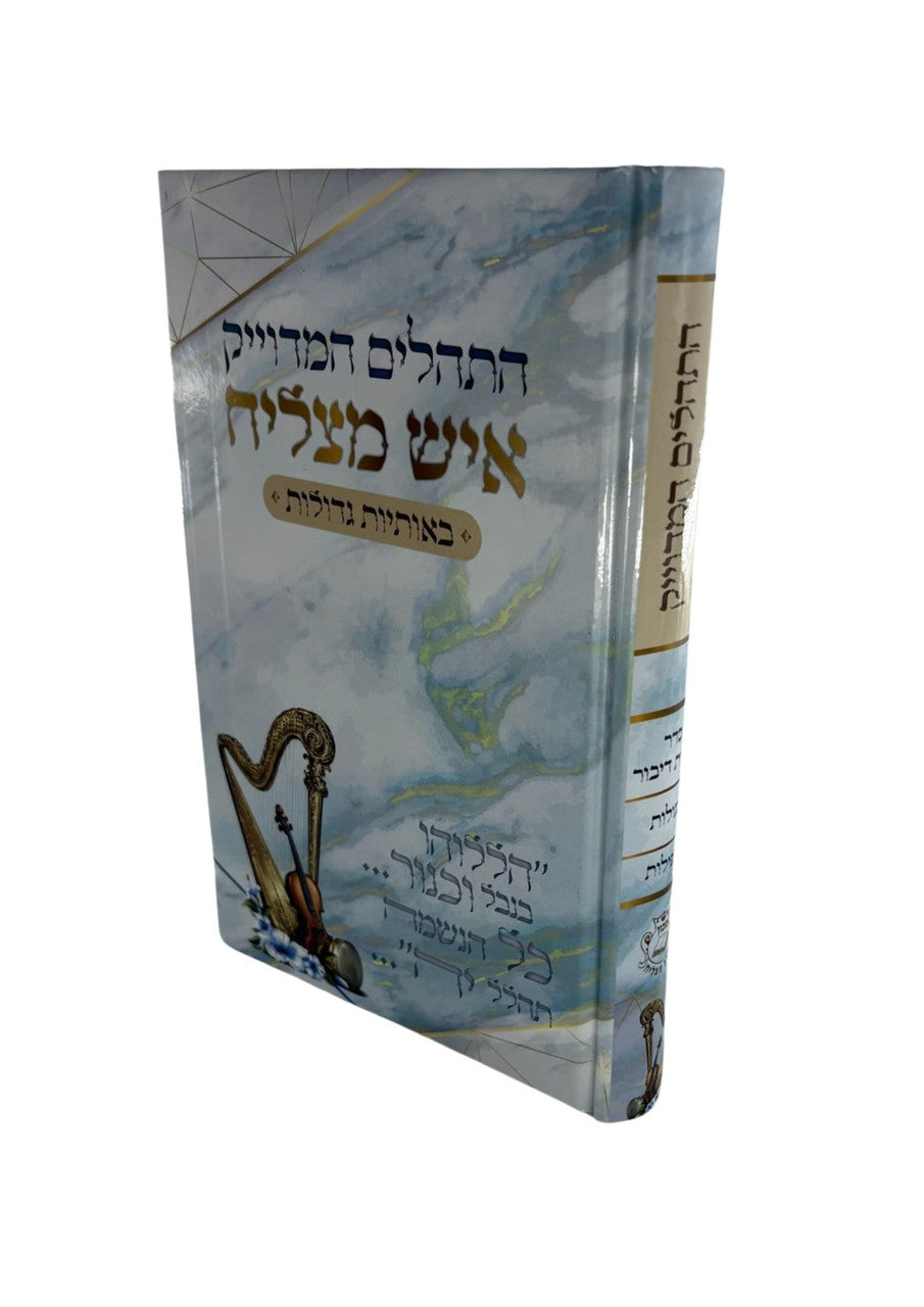 Tehillim Ish Matzliach Hebrew תהילים איש מצליח H/C Large 5.5"x8.5" (BK-THIML)
