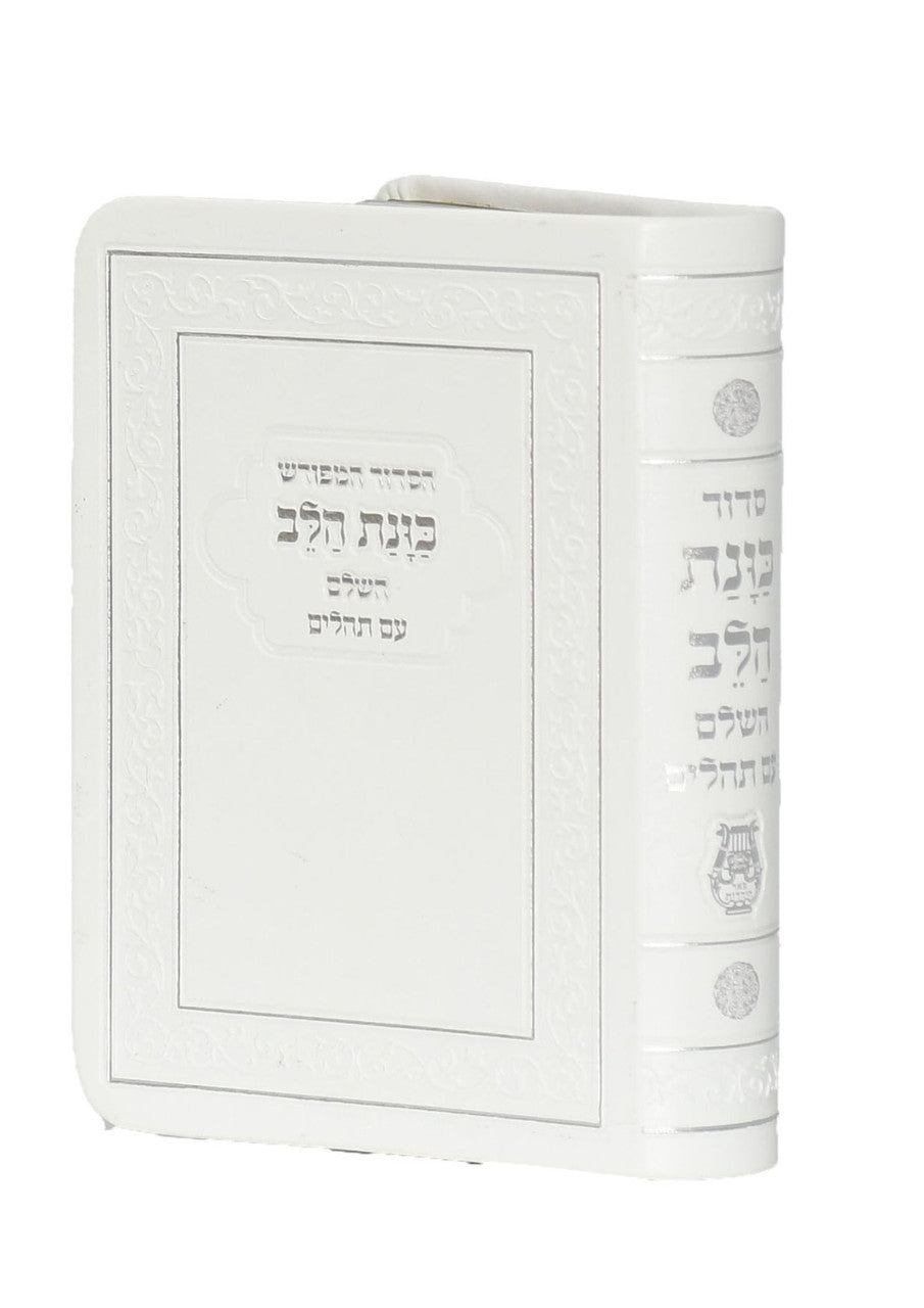 Siddur Kavanat Halev Sephardic WHITE FLEX COVER סידור כוונת הלב השלם עם תהלים (BK-SKHHFLXW)