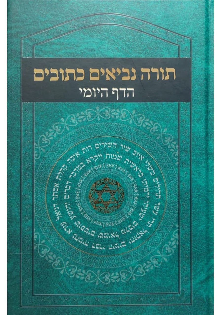 תורה נביאים כתובים הדף היומי (BK-TNKDY)
