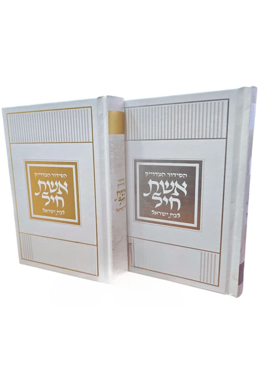 סידור לבת ישראל אשת חיל Siddur Eishat Chayil 5"x7" (BK-SECLY)