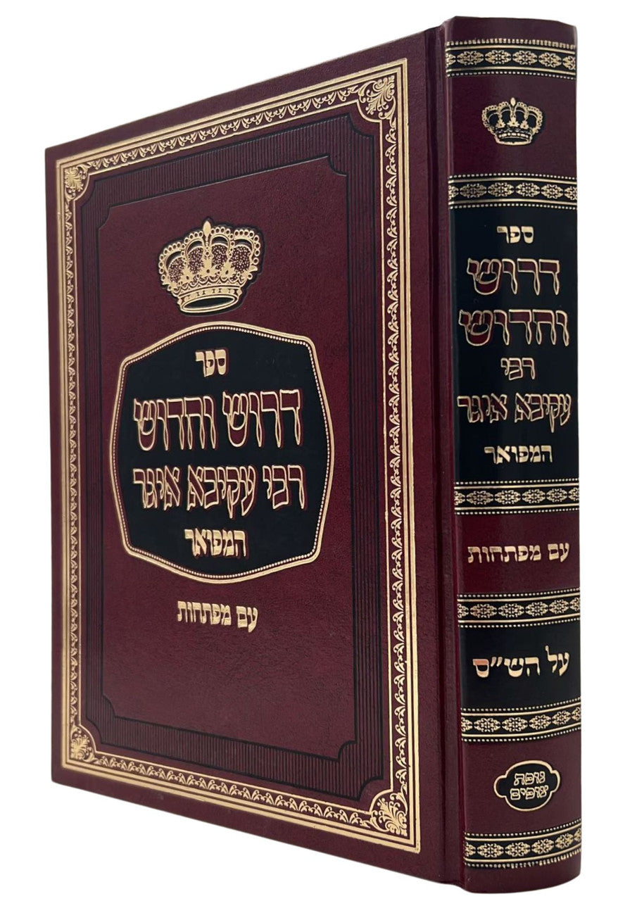 Drush VeChidush Rabbi Akiva Eiger Al HaShas / דרוש וחידוש רבי עקיבא איגר (BK-DV)
