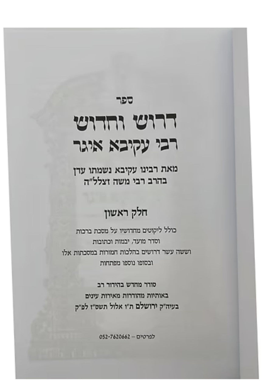 Drush VeChidush Rabbi Akiva Eiger Al HaShas / דרוש וחידוש רבי עקיבא איגר (BK-DV)