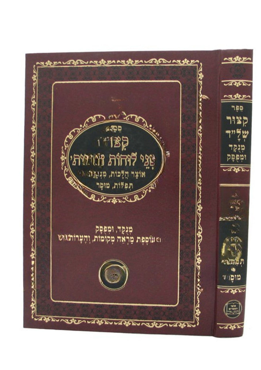 קיצור שני לוחות הברית (BK-KSLH)