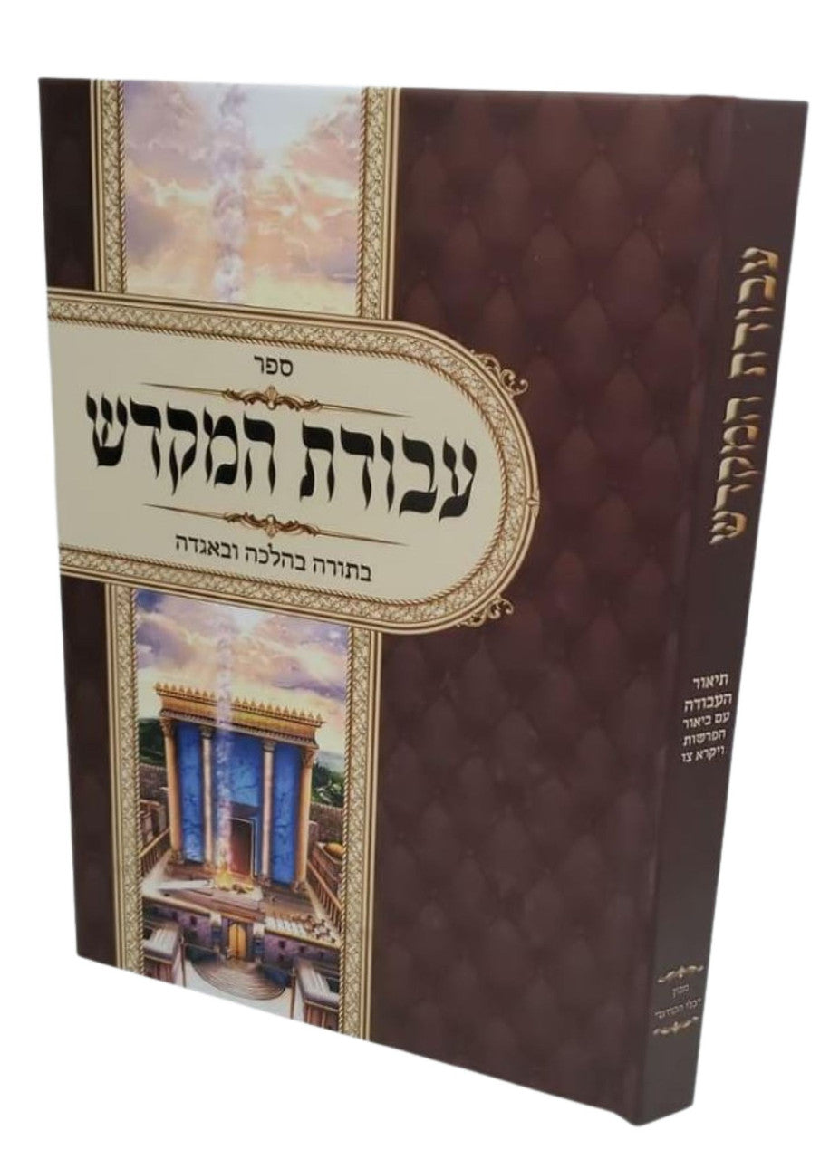 ספר עבודת המקדש בתורה בהלכה ובאגדה (BK-AVH)