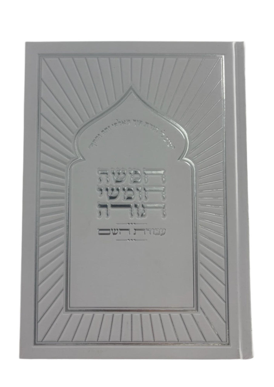 חמשה חומשי תורה עבודת השם Rashi Menukad 1 Vol. (BK-CCTAH)