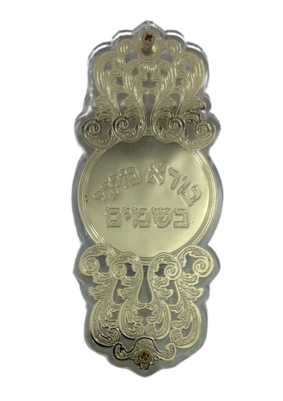 Small Lucite Besamim Holder with Gold Lasercut Design-Borai Minai Besamim 3.5" (HV-OJBSS2)