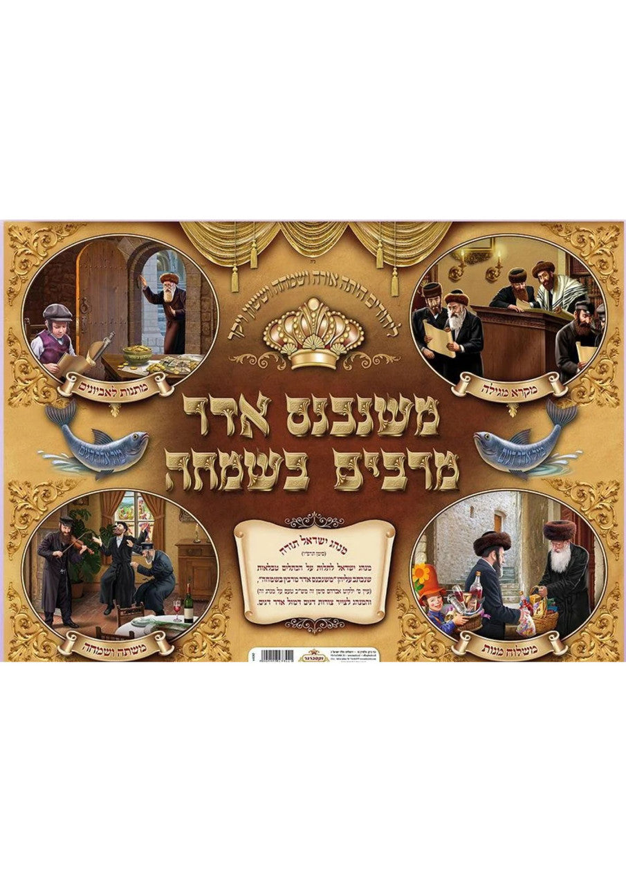 משנכנס אדר מרבים בשמחה Poster 20"x28"-P430 (P-MAD2) REVISED