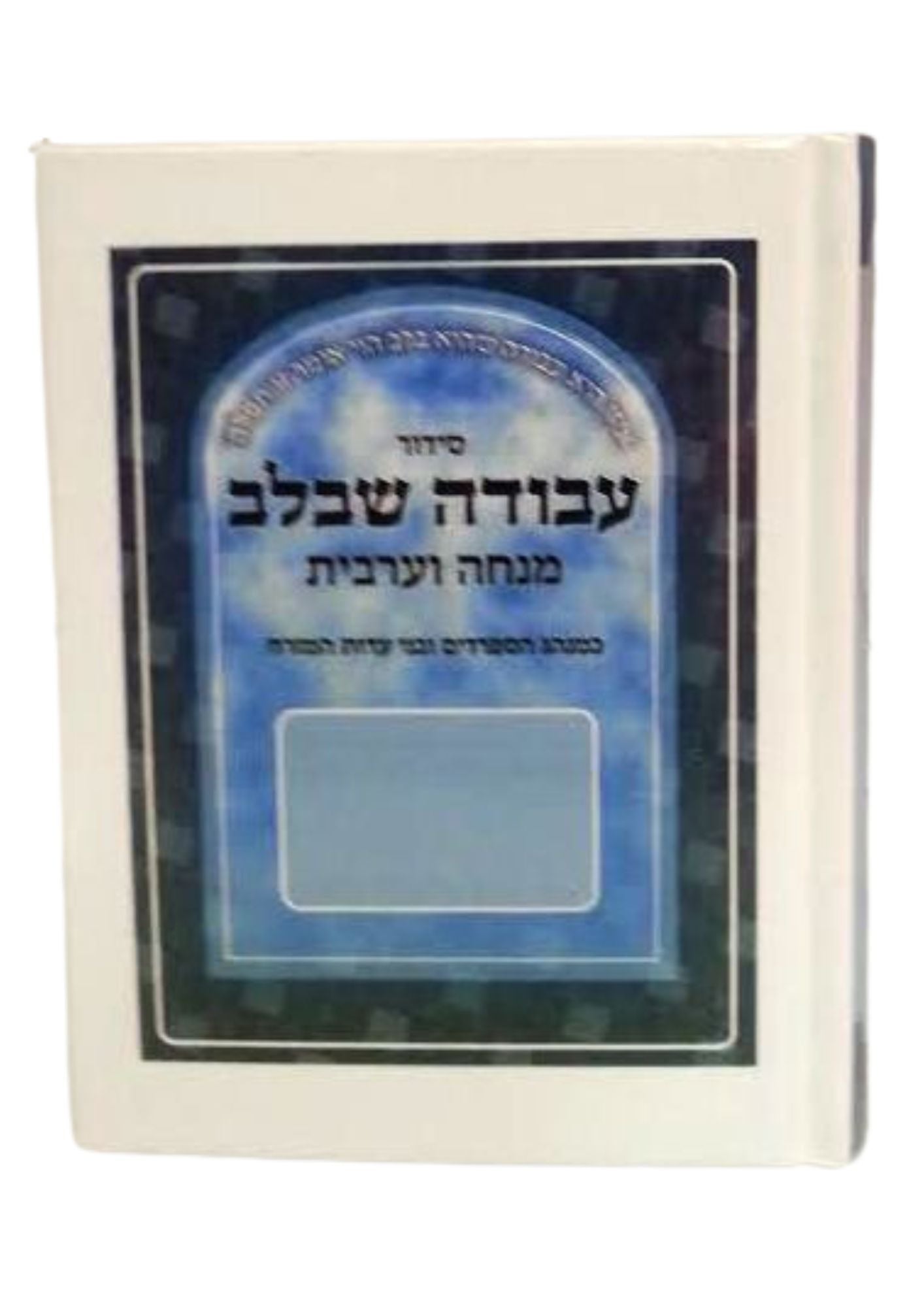 Siddur Avodah She'Bilev Sephardic סידור עבודה שבלב מנחה מעריב (BK-SASBLMM)