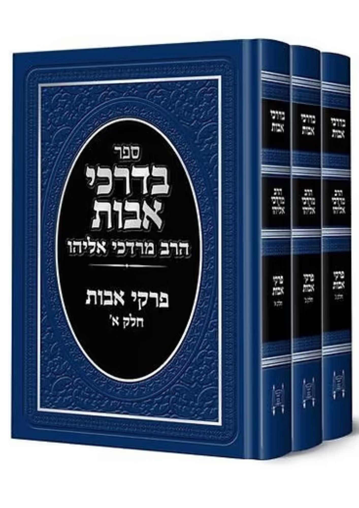 פרקי אבות בדרכי אבות הרב מרדכי אליהו ג׳ כרכים (BK-PABAME)