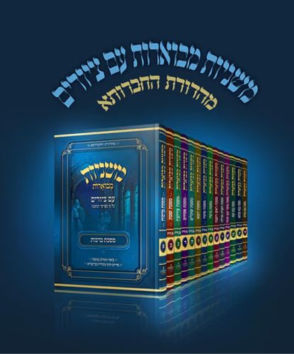 משניות מבוארות עם ציורים-Choose Mesechta (BK-MMIT)