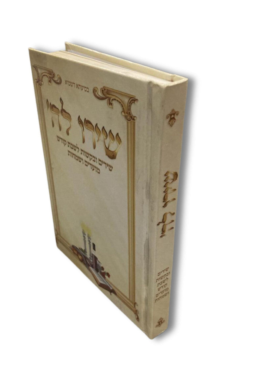 שירו לה' שירים ובקשות לשבת קודש מועדים ושמחות (BK-SHIRU) 5"x7"