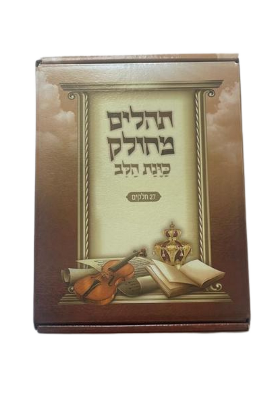 Tehillim Kavanat Halev Mechulak 27 Booklets Hebrew תהילים כונת הלב מחולק (BK-THMKH)