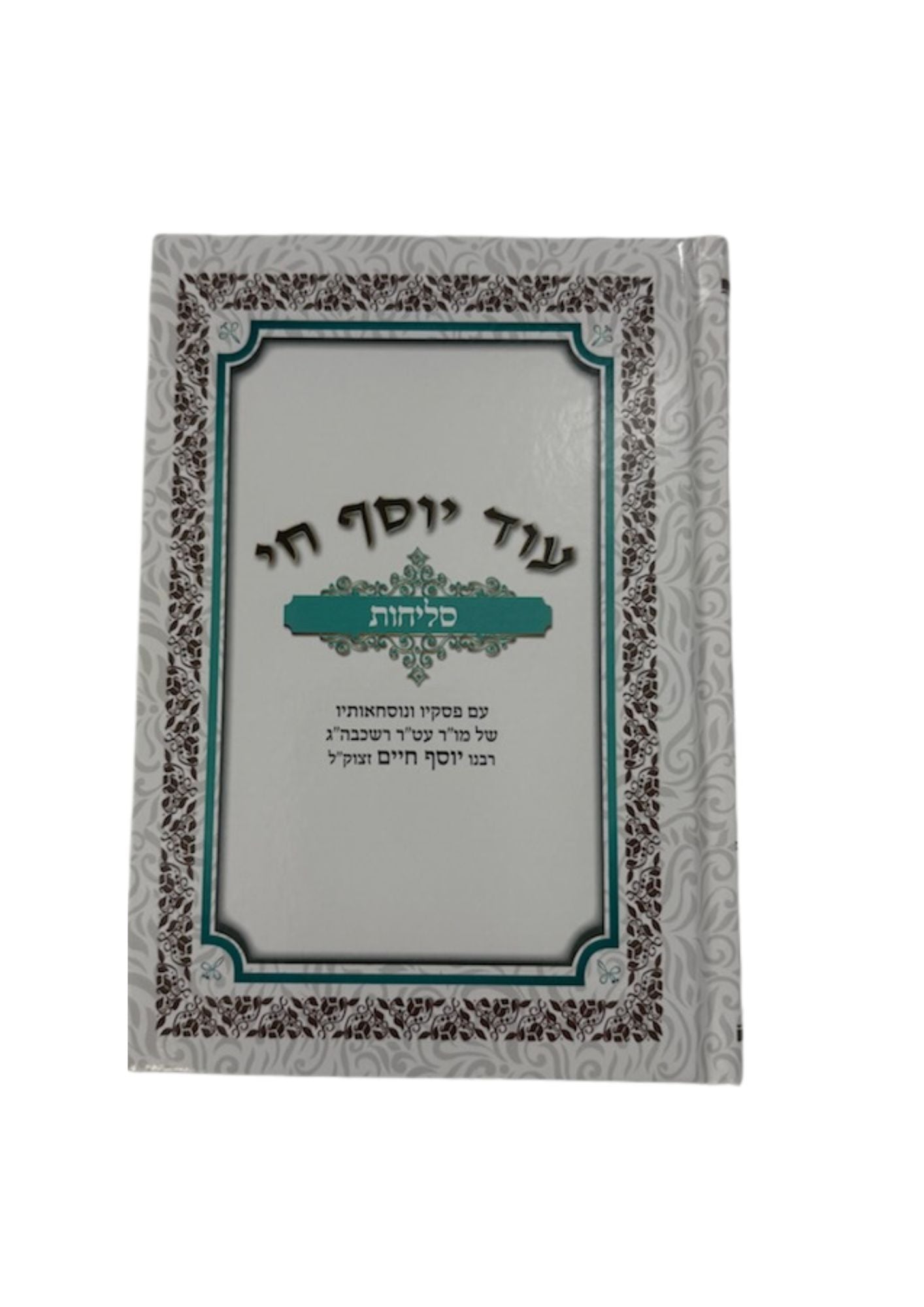 Selichot Od Yosef Chai Med H/C 5"x7" Sephardi Hebrew סליחות עוד יוסף חי ( BK-OYSC)