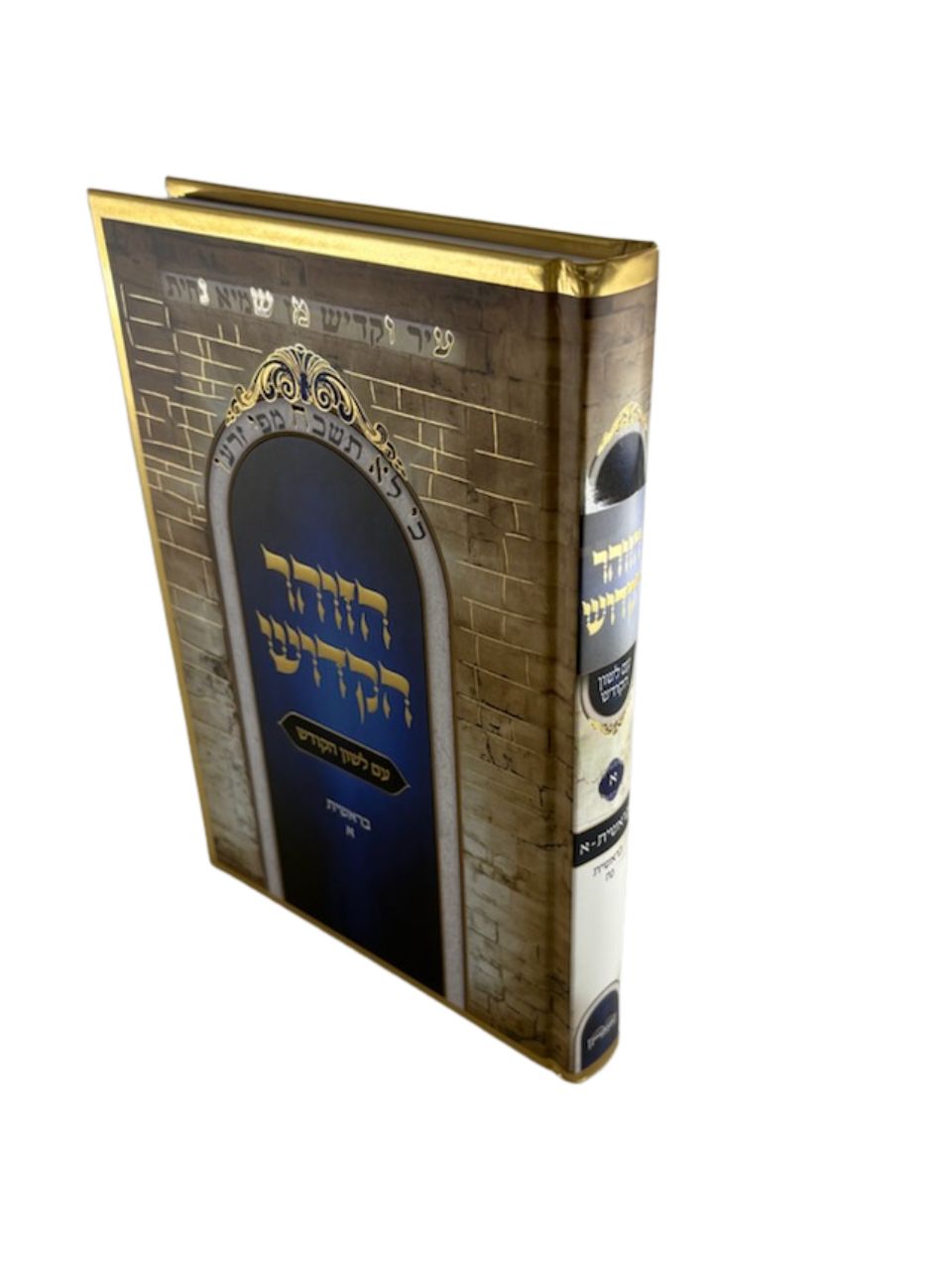זוהר הקדוש עם לשון הקודש היכלות י"ב כרכים (BK-ZHH12)