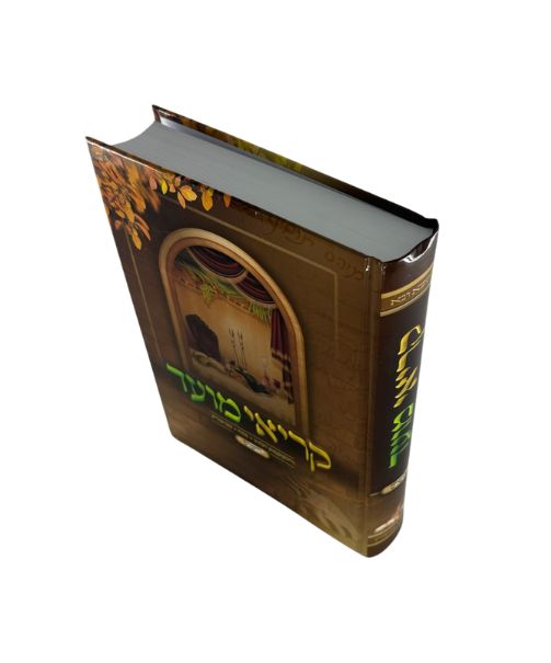 קריאי מועד השלם כוונת הלב/שירה חדשה Large 10"x7" (BK-KMH)